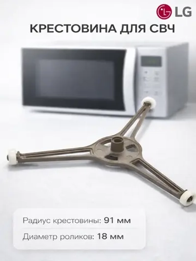 Крестик для тарелки свч (245 мм) 11-0011 (MCW911UN