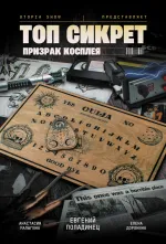 Комикс Топ Сикрет. Призрак косплея
