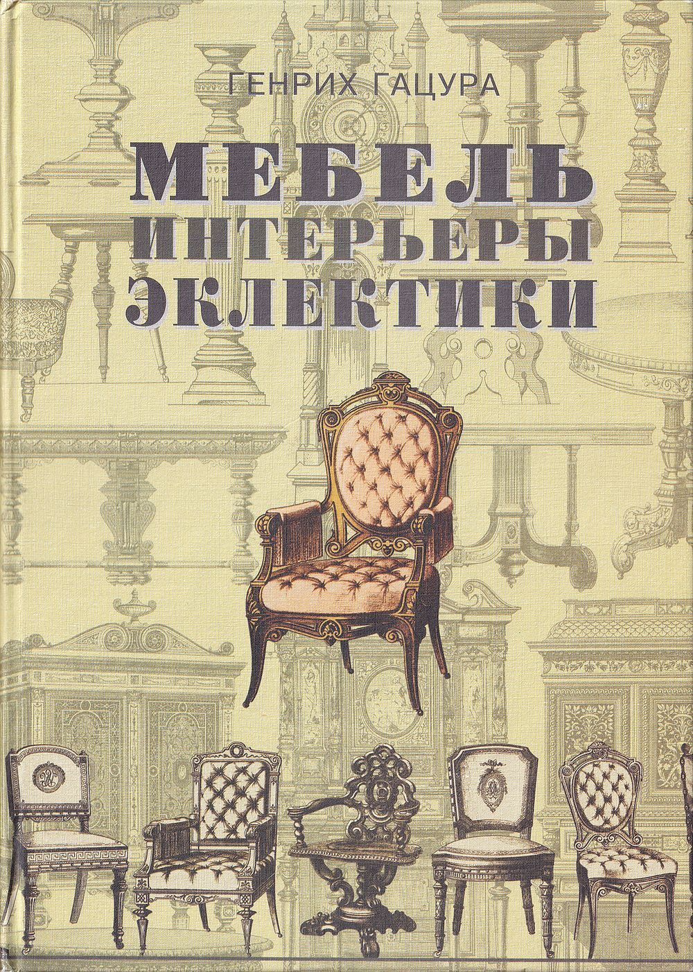 Мебель и интерьеры эклектики