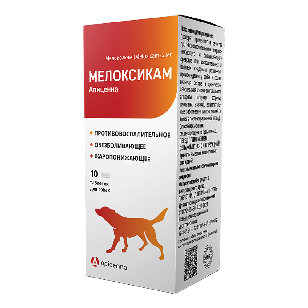 МЕЛОКСИКАМ 2 мг Противовоспалительный препарат для собак и кошек (10 таблеток)