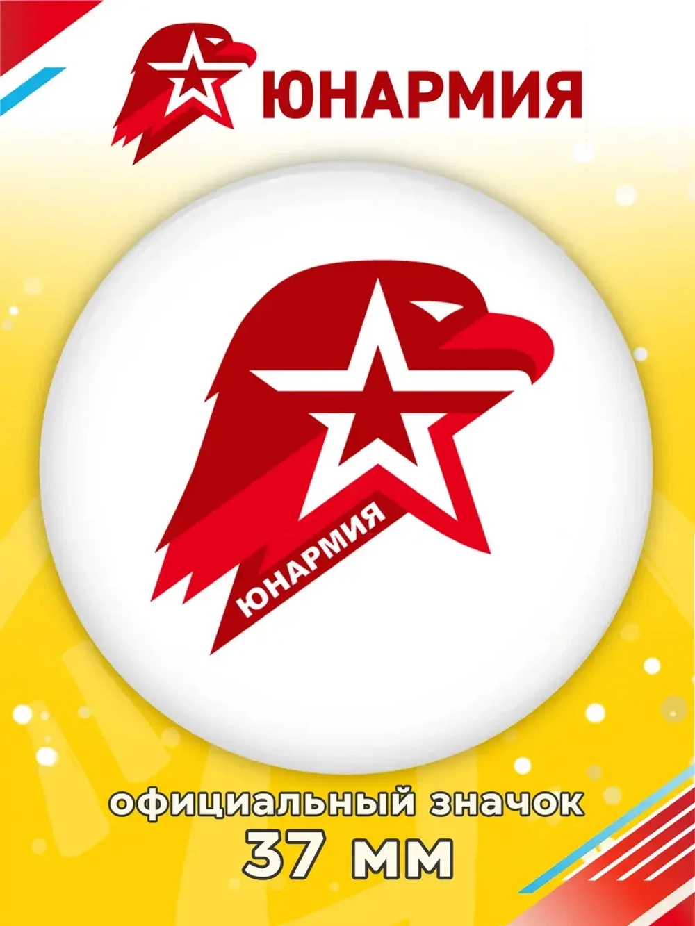 Значок ЮНАРМИЯ 1 шт 37 мм