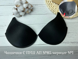 Чашечки С ПУШ АП №85 черные №1