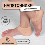 Бежевые силиконовые увлажняющие напяточники для педикюра с перфорацией (размер 36-40) (Цвет: бежевый)
