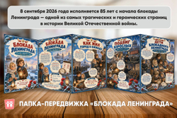 Папка-передвижка "Блокада Ленинграда"