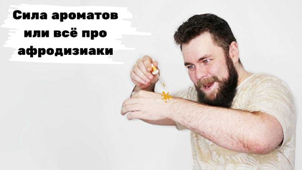 Запахи на страже секса, как усилить ощущения в сексе через запахи. Запахи на страже секса, как усилить ощущения в сексе через запахи.
