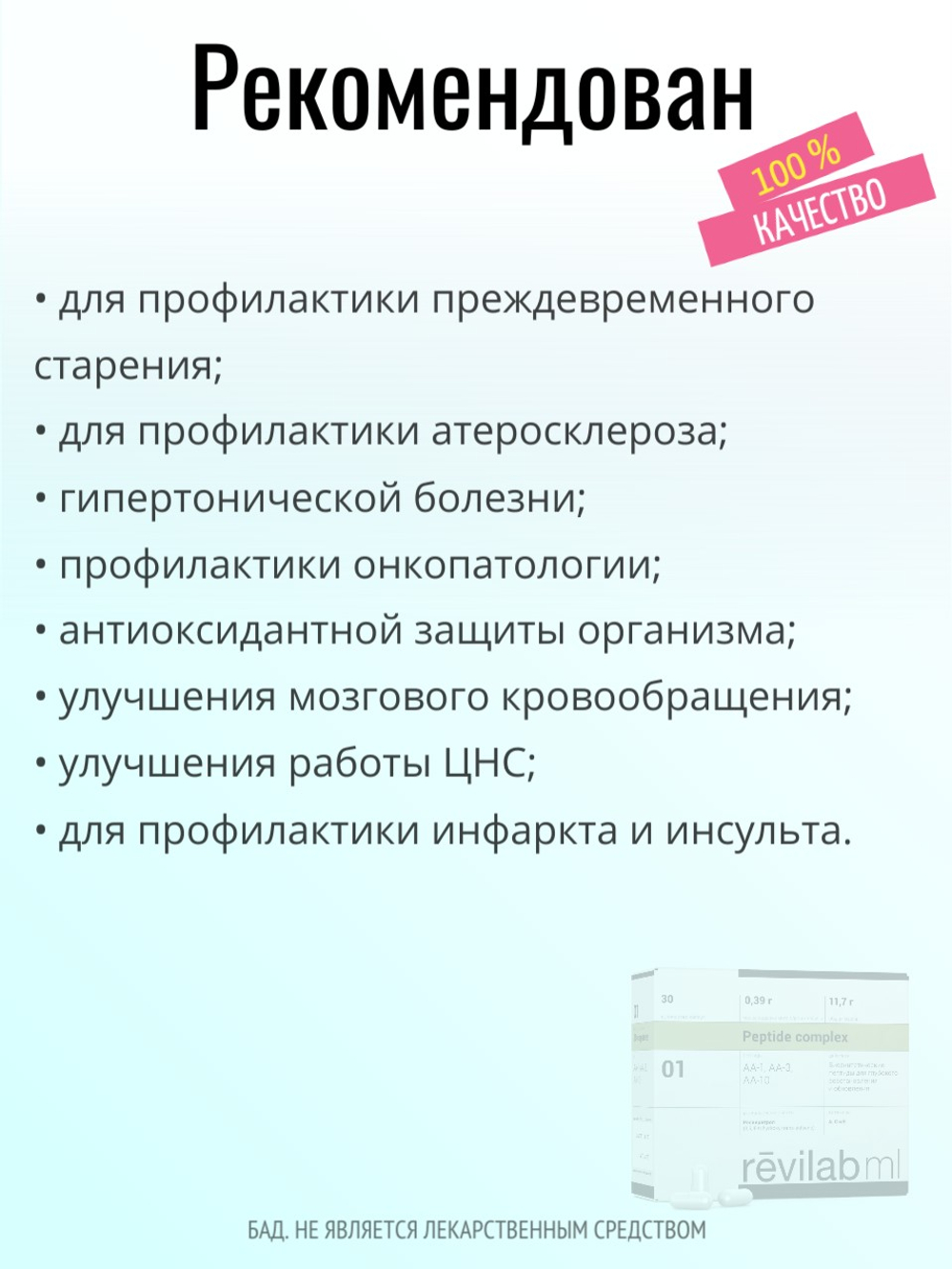 Revilab ML 01 anti-age и онкопротектор (БАД)