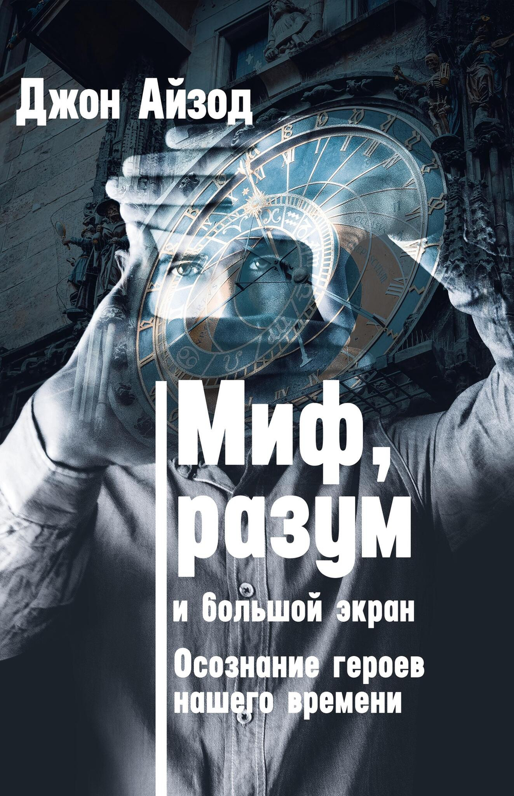 Миф, разум и большой экран. Осознание героев нашего времени