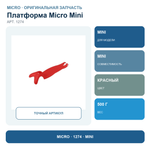 Платформа MINI красный