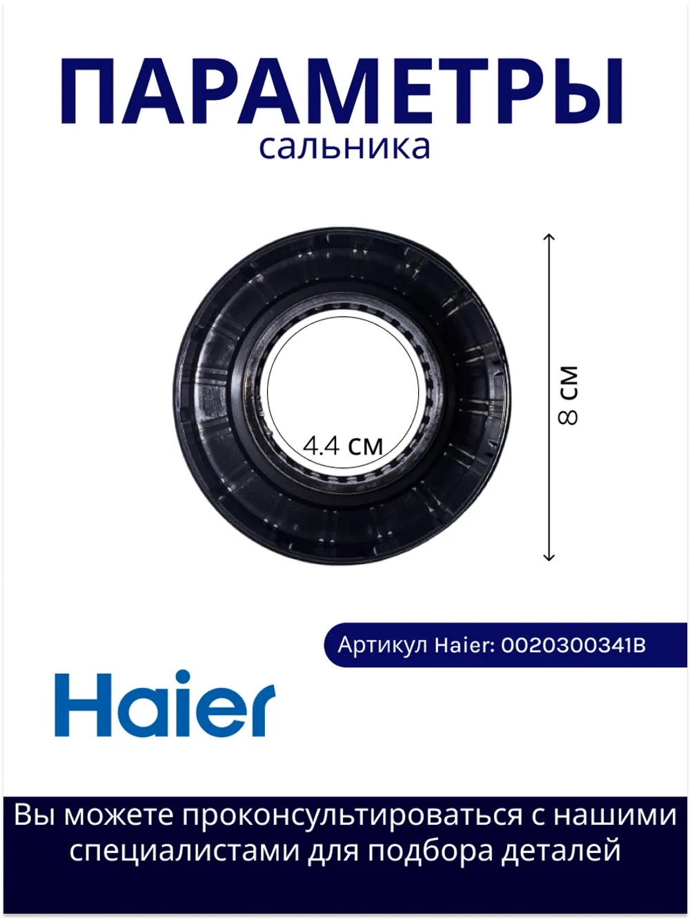 Сальник бака для стиральной машины 45x80.05x9.5/12 0020300341B Haier