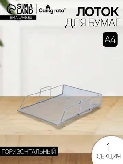 Лоток для бумаг металлический