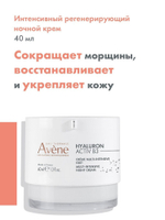Мульти-интенсивный ночной крем AVENE Hyaluron Activ B3 50 мл