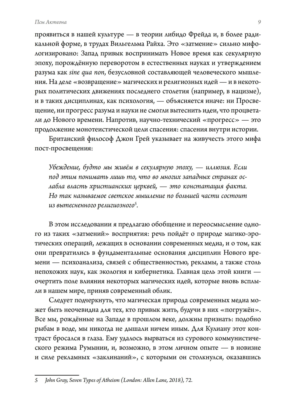 Псы Актеона. Магические истоки связей с общественностью (PR) и современных медиа