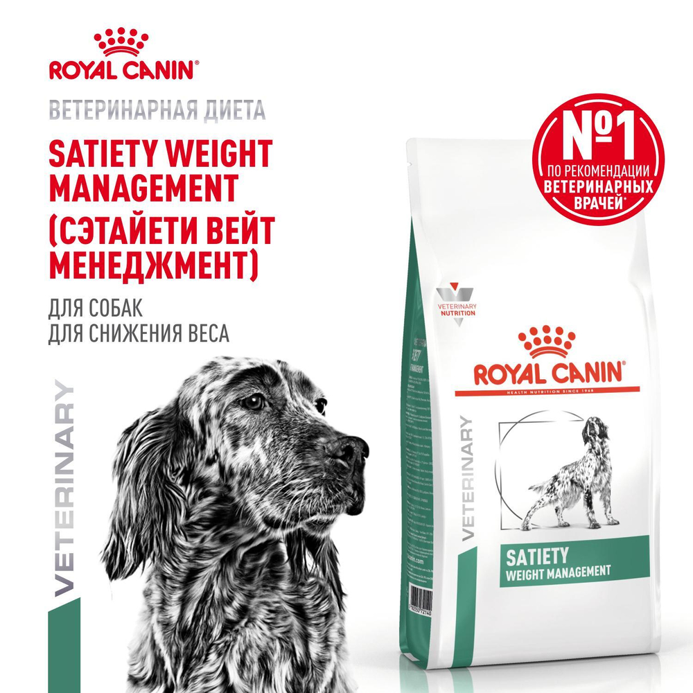 Royal Canin Satiety Weight Management Canine Сэтайети Вейт Менеджмент Канин Корм сухой диета для собак для снижения веса 12кг