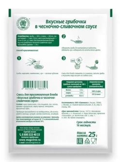 Приправа для блюда "Вкусные Грибочки в соусе" 25 г * 4 шт