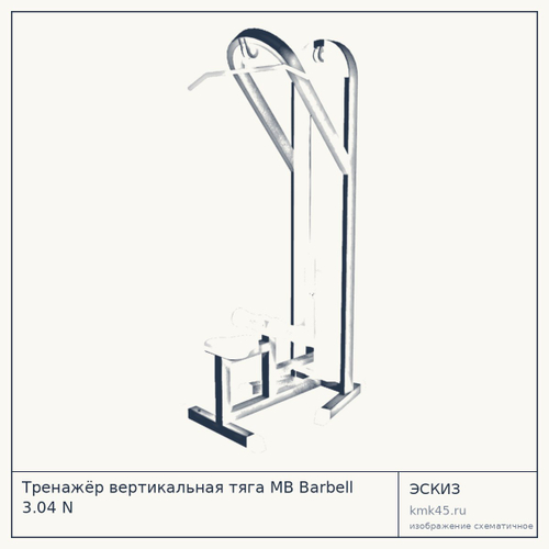 Тренажёр вертикальная тяга MB Barbell 3.04 N — от 73 000 ₽