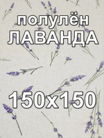 1,5м Льняная ткань для шитья, Любовь к провансу (компаньон), 1.5х1.5 м,