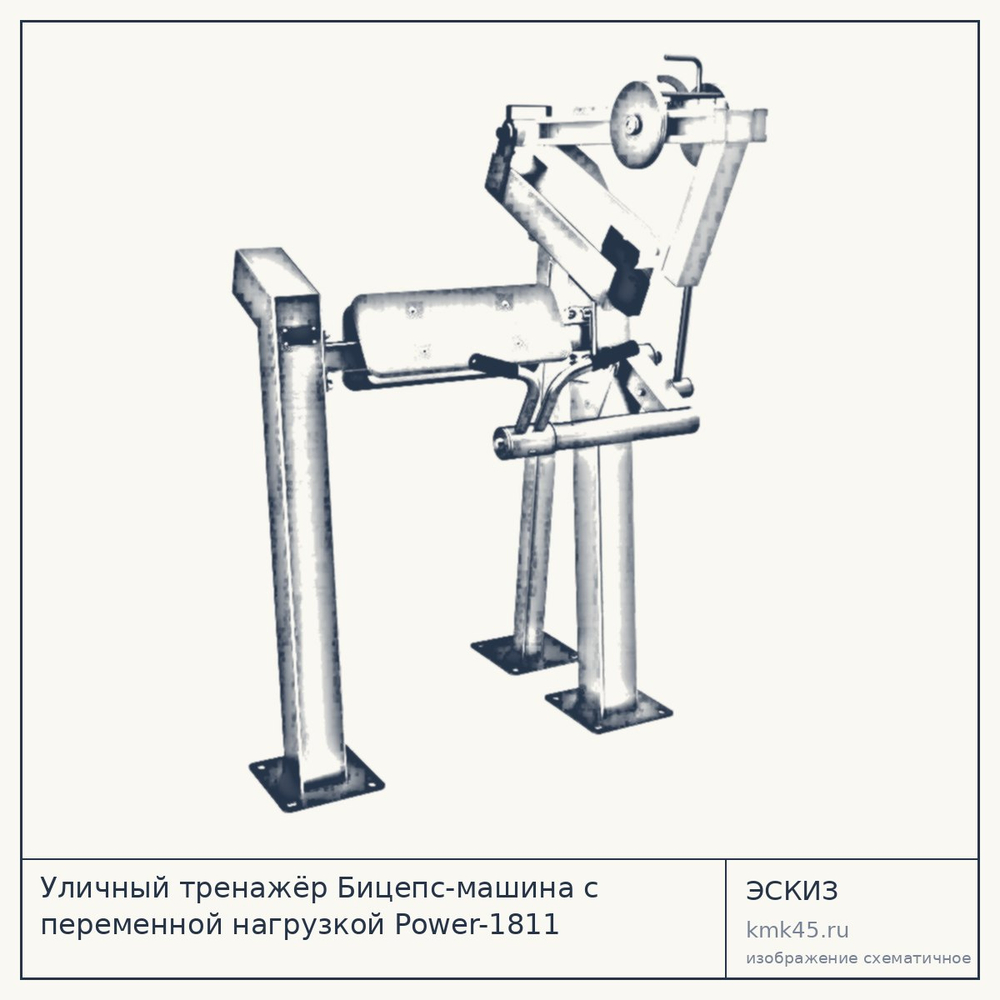 Уличный тренажёр Бицепс-машина с переменной нагрузкой Power-1811 — от 168 000 ₽