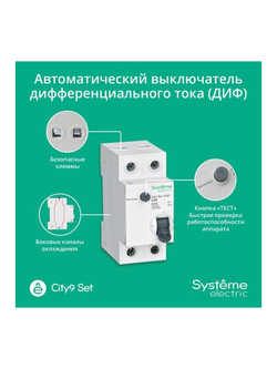 Выключатель автоматический дифференциального тока 2п (1P+N) C 20А 30мА тип AC 4.5кА City9 Set 230В SE C9D34620