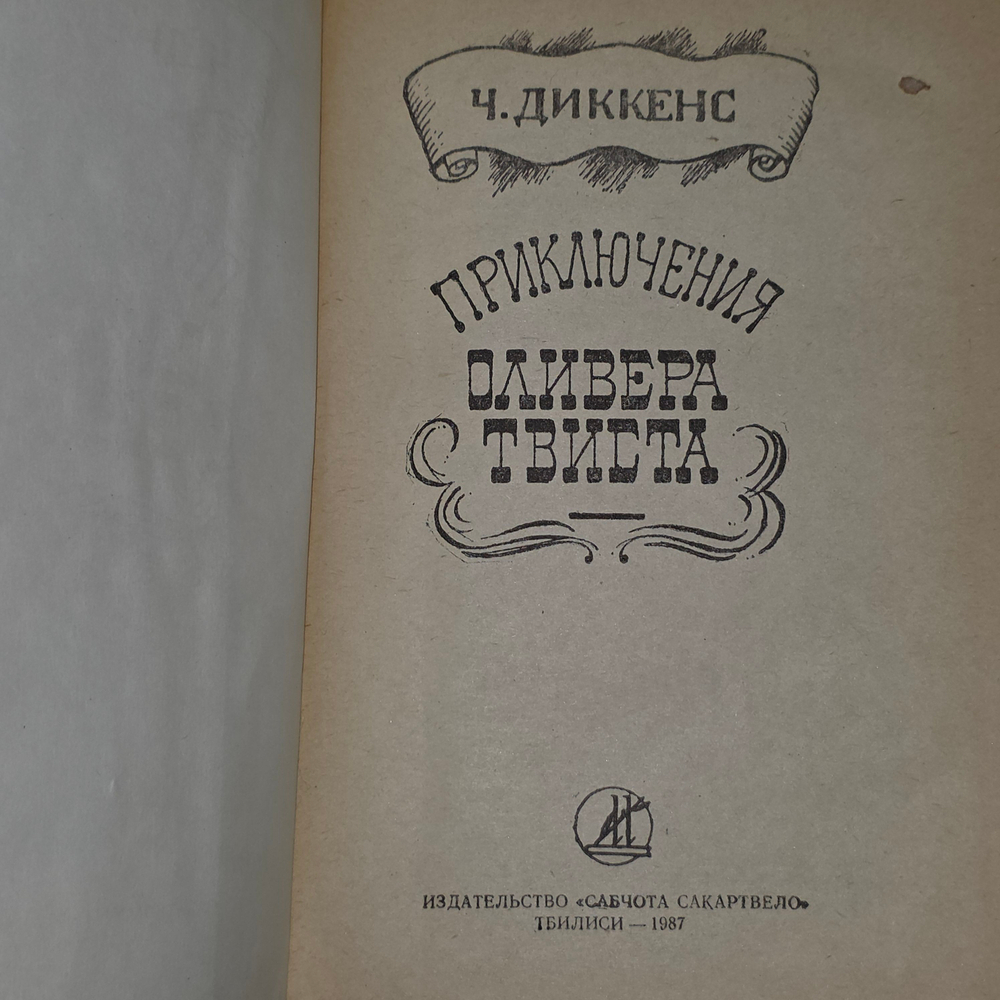 книга " Приключения Оливера Твиста "