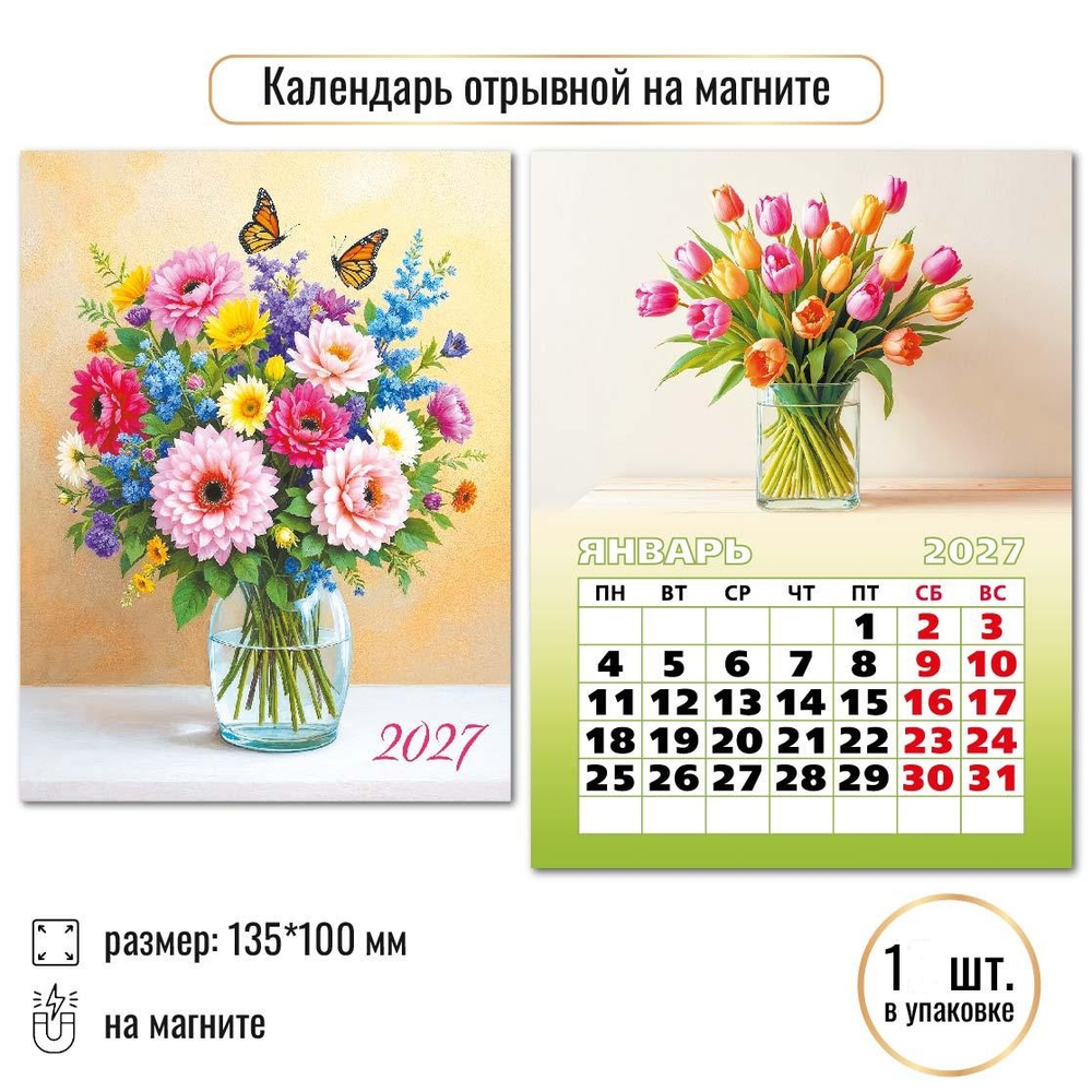 Календарь отрывной на магните 2027 "Цветы" 10341 (Квадра)