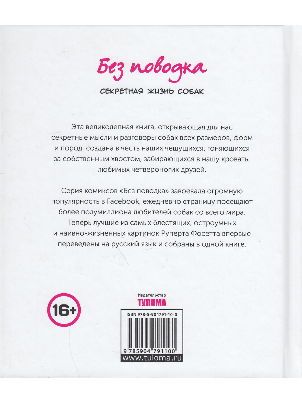 Без поводка. Секретная жизнь собак