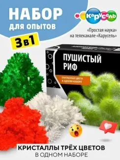 Набор для опыта для детей Пушистый риф