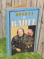 Красимира Стоянова. Правда о Ванге