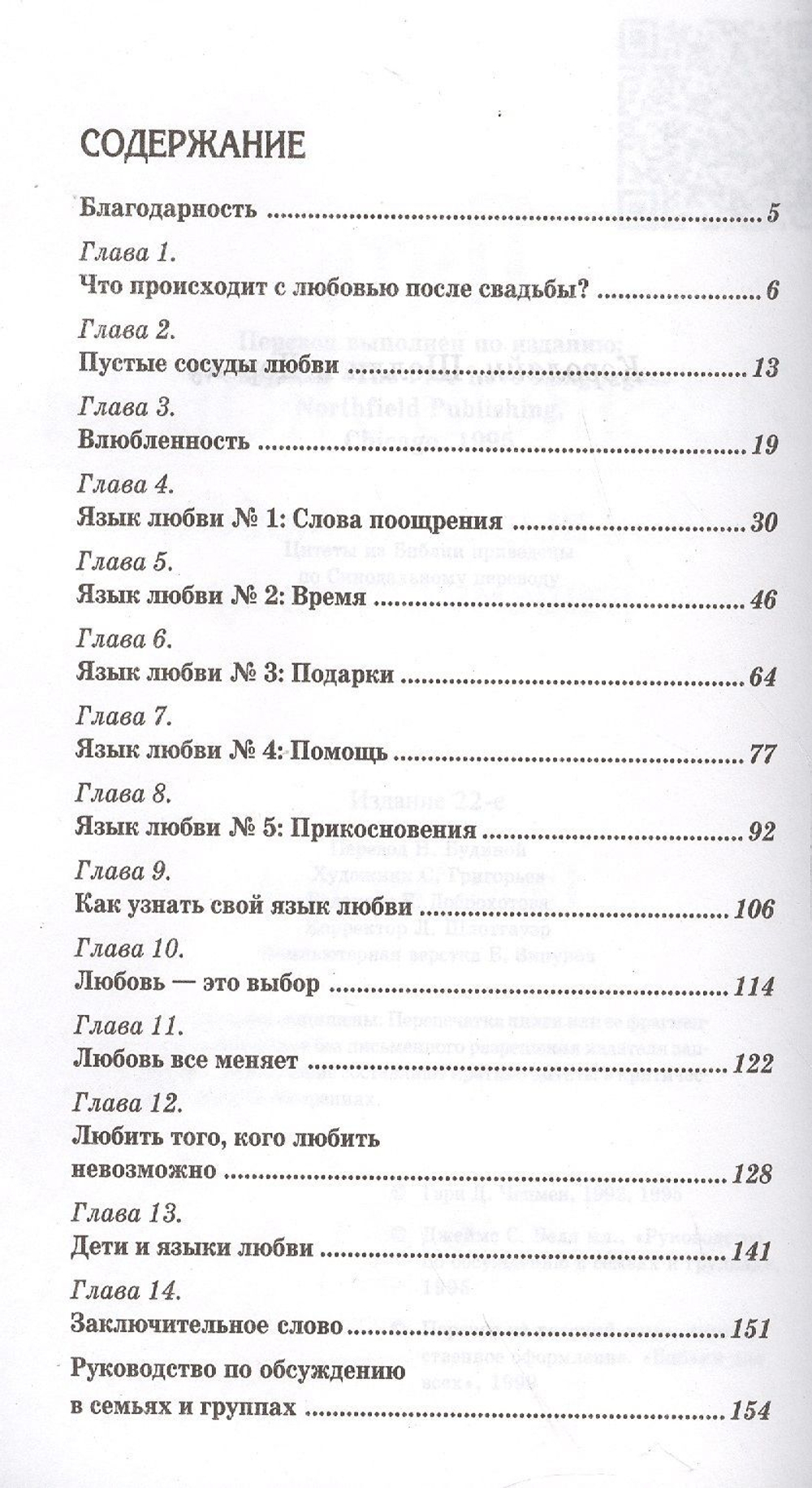 Пять языков любви. Как выразить любовь вашему спутнику