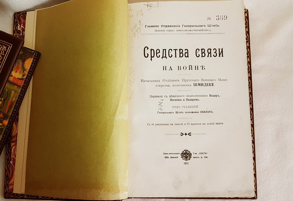 "Средства связи на войне". Начальника отделения Прусского военного министерства, полковника Шмидеке. 1911 г.