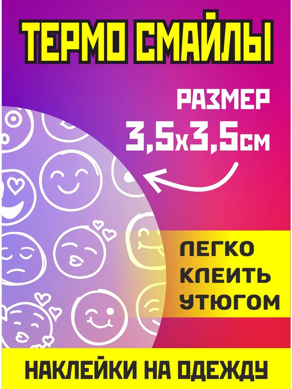 Термонаклейки на одежду для детей 8 лет