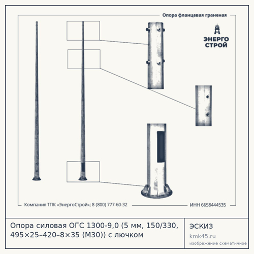 Опора силовая ОГС 1300-9,0 (5 мм, 150/330, 495×25–420–8×35 (М30)) с лючком — от 71 000 ₽