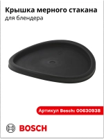 Крышка стакана блендера малая (черная) 00630938