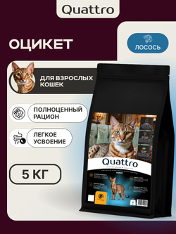 Корм сухой для взрослых кошек породы Оцикет, с лососем, 5 кг, QUATTRO