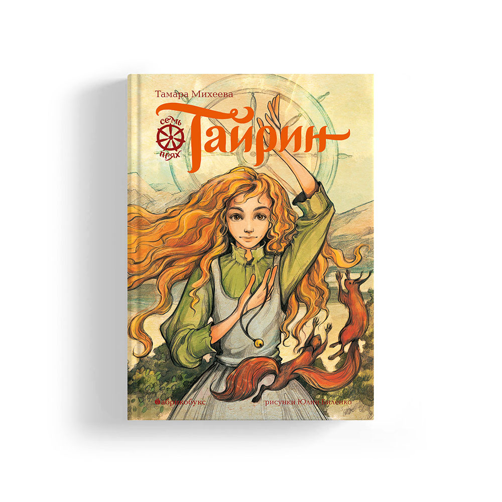 Семь прях. Книга третья. Тайрин (с автографом автора)