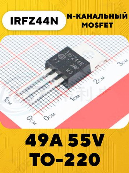 IRFZ44N транзистор N-канальный MOSFET 49A 55V TO-220