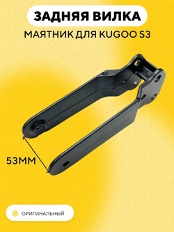 Задняя вилка-маятник для электросамоката Kugoo S3