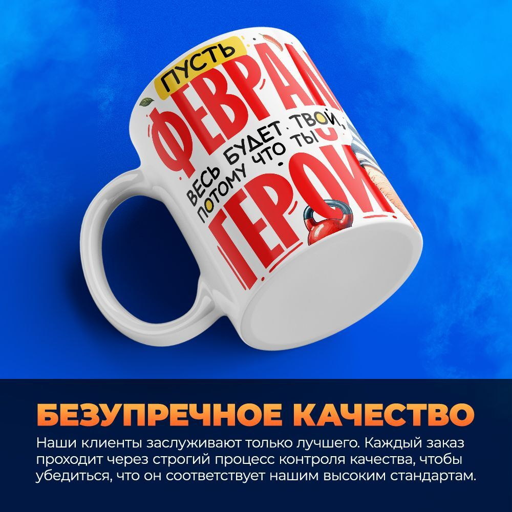 Кружка, с 23 февраля, 330мл, 1шт