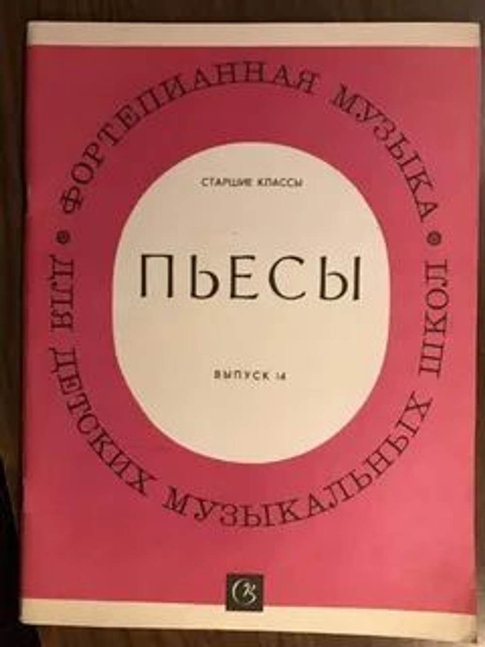 Пьесы для фортепиано для старших классов ДМШ. Выпуск 9, 10 и 11