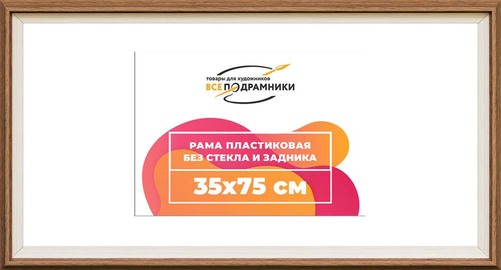 Рама 35x75 для картин и фотографий
