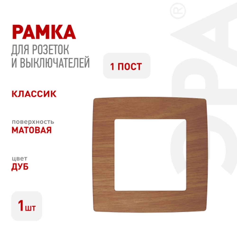 12-5001-09 ЭРА Рамка на 1 пост, Эра12, дуб | Эра 12