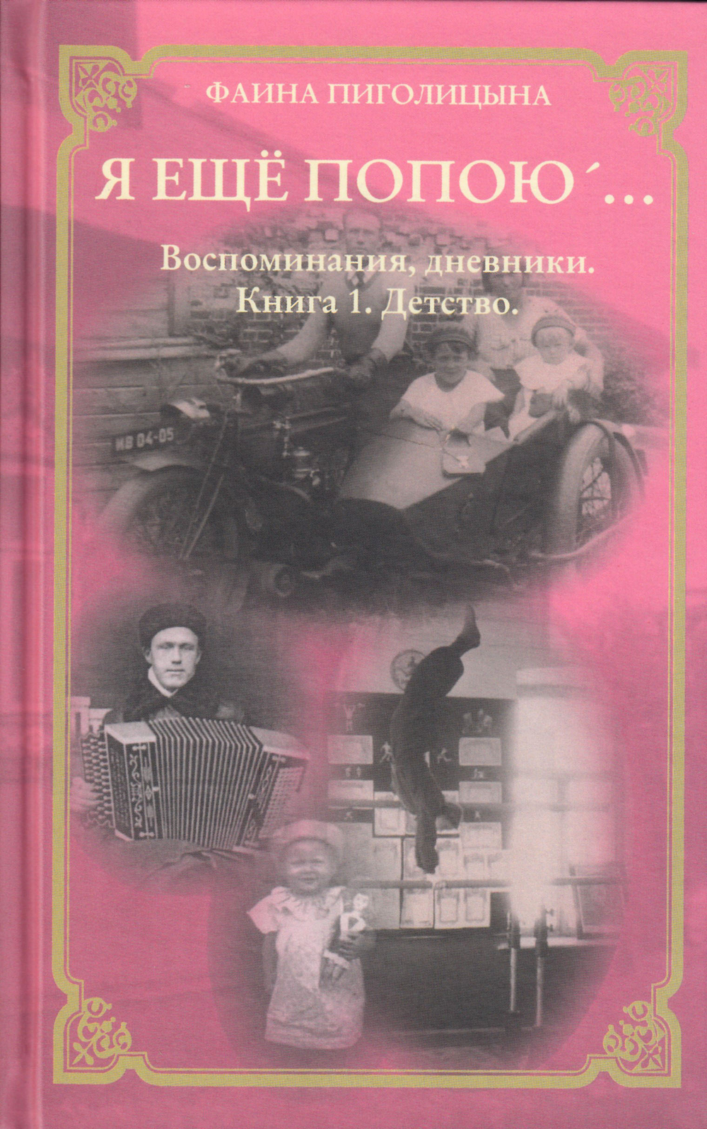 Я еще попою. Книга 1