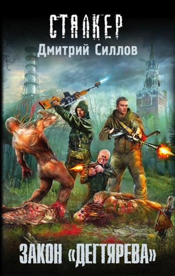 Сталкер. Закон "Дегтярева". Дмитрий Силлов