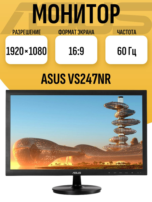 Монитор 24 дюйма VS247NR