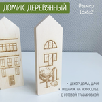 Домик с рисунком 3 (гравировка) 1шт.