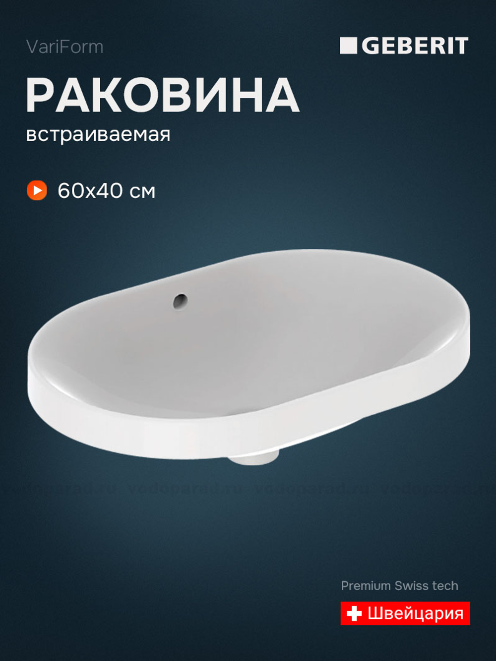 Раковина встраиваемая Geberit VariForm 60 500.728.01.2 белая
