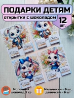 Открытки детям на 1 сентября с шоколадом