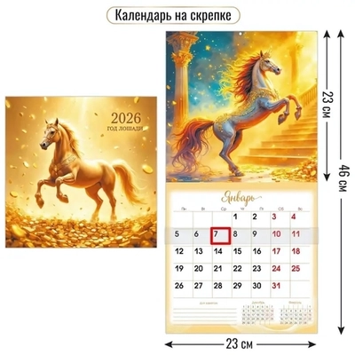 Календарь на скрепке с курсором 230х230 2026 символ года Искрометность