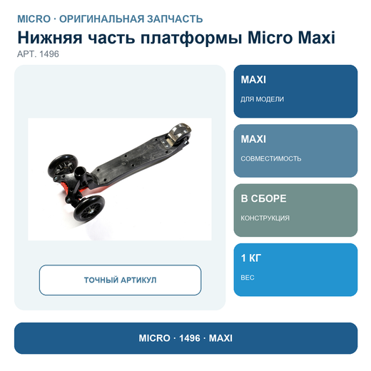 Нижняя часть платформы в сборе MAXI