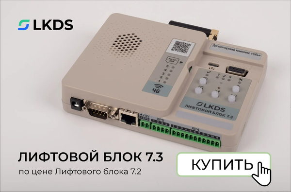 Специальные цены на лифтовые блоки 7.3 с 4G LTE