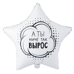 Фольгированный шар-звезда "А ты ничё так вырос", 46 см